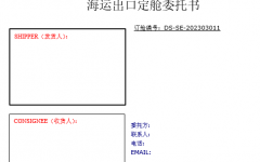 海運門到門訂艙委托書(模板)