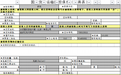 國(guó)內(nèi)貨物運(yùn)輸投保單(樣例)