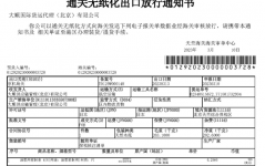 通關(guān)無紙化出口放行通知書(樣例)