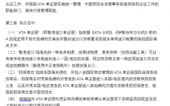 中國國際貿(mào)易促進委員會/中國國際商會ATA單證冊業(yè)務(wù)管理辦法