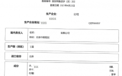 進(jìn)口非特殊用途化妝品備案電子信息憑證(樣例)