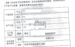 進(jìn)口非特殊用途化妝品備案憑證(樣例)