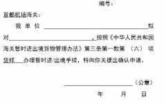 押保暫時(shí)進(jìn)出境貨物確認(rèn)申請(qǐng)書(模板)