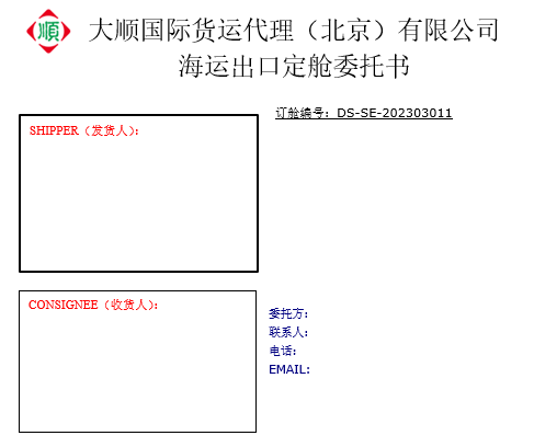 海運(yùn)門到門訂艙委托書(模板)