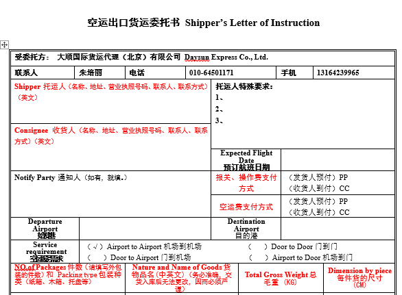 大順空運出口委托書(模板)