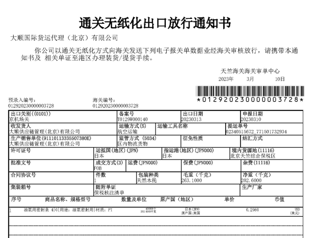 通關(guān)無紙化出口放行通知書(樣例)