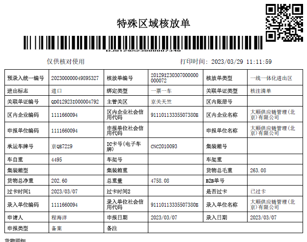 重車進(jìn)區(qū)核放單(樣例)