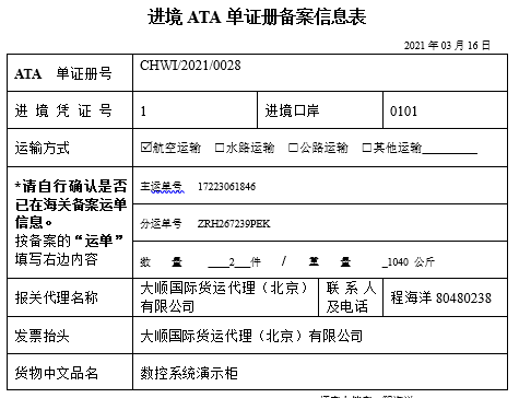 進(jìn)境ATA單證冊(cè)備案信息表