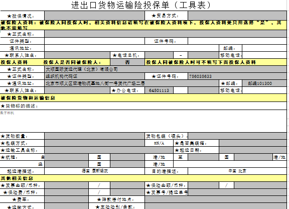 國(guó)際進(jìn)出口貨物運(yùn)輸險(xiǎn)投保單(樣例)