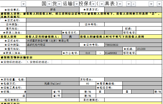 國內貨物運輸投保單(樣例)