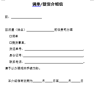 調單提貨介紹信(模板)