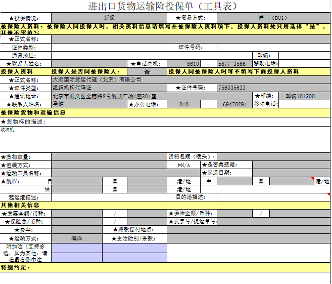 《國際進出口貨物運輸險投保單》