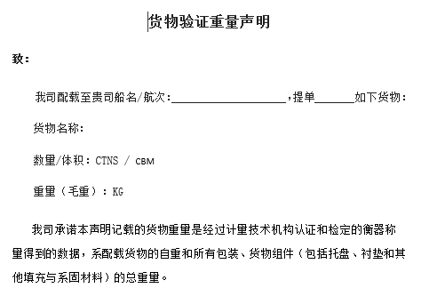 《VGM貨物驗(yàn)證重量聲明》(模板)