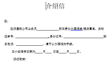 北京自貿(mào)區(qū)保稅倉儲(chǔ)服務(wù)-空運(yùn)調(diào)單（提貨）介紹信